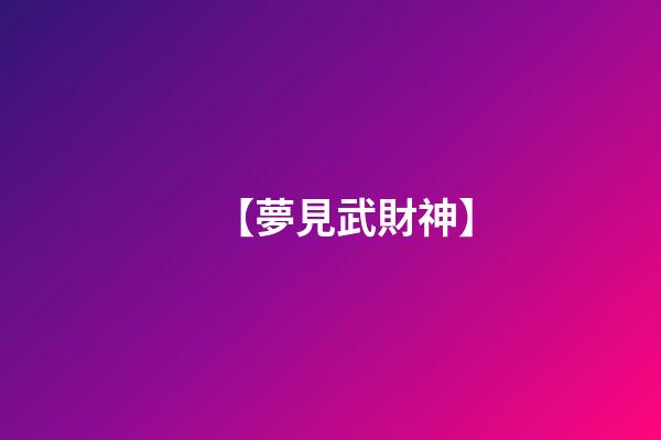 【夢見武財神】