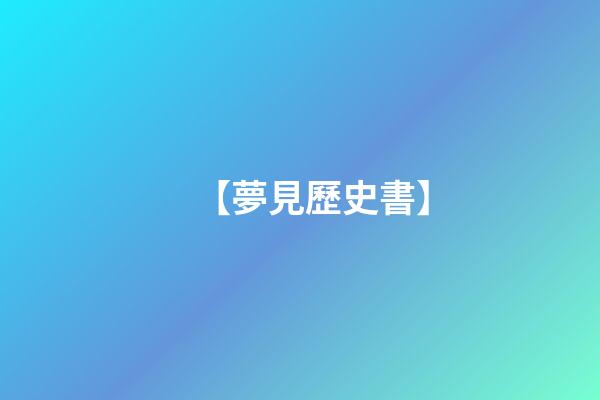 【夢見歷史書】