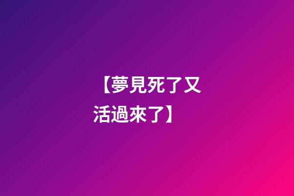 【夢見死了又活過來了】