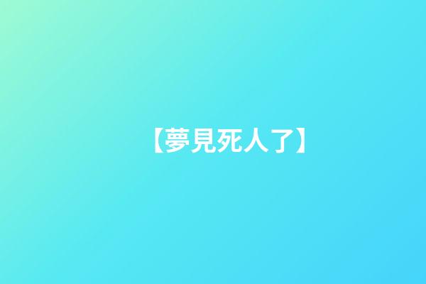 【夢見死人了】