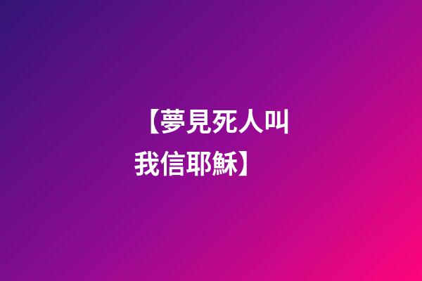 【夢見死人叫我信耶穌】