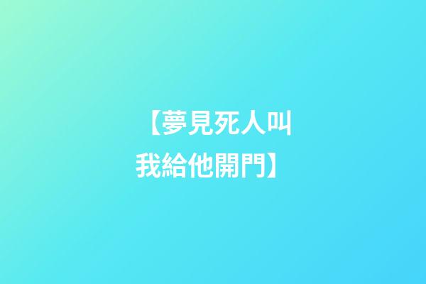 【夢見死人叫我給他開門】