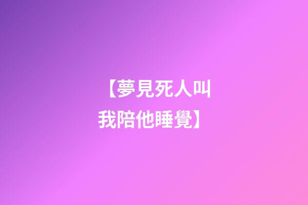 【夢見死人叫我陪他睡覺】