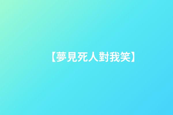 【夢見死人對我笑】