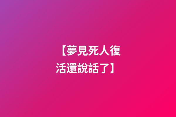 【夢見死人復活還說話了】