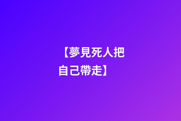 【夢見死人把自己帶走】