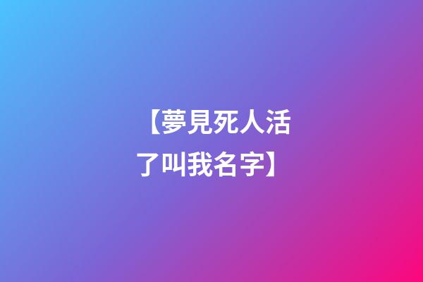 【夢見死人活了叫我名字】