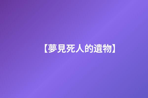 【夢見死人的遺物】
