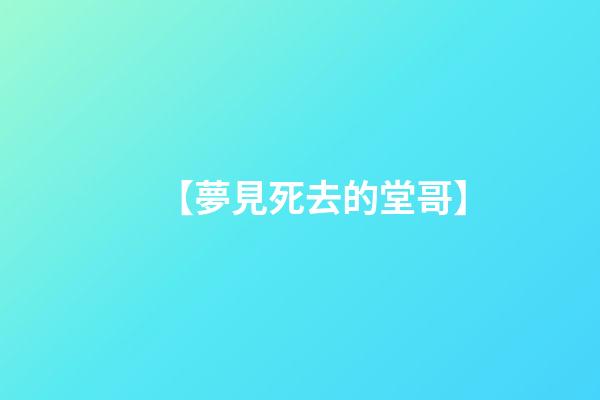 【夢見死去的堂哥】