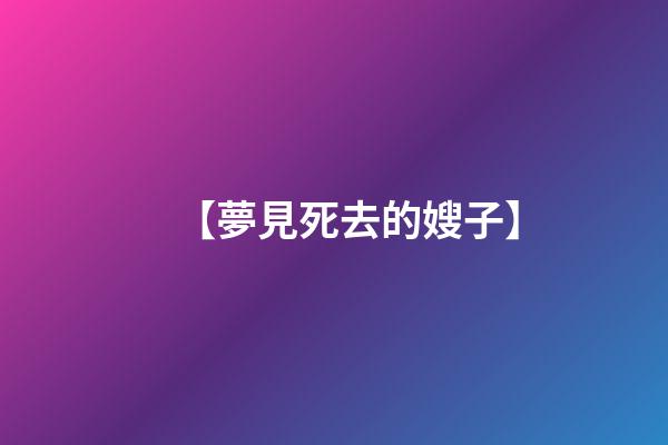 【夢見死去的嫂子】