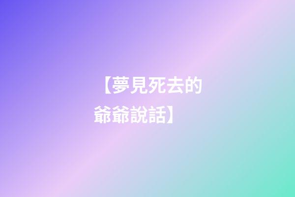 【夢見死去的爺爺說話】