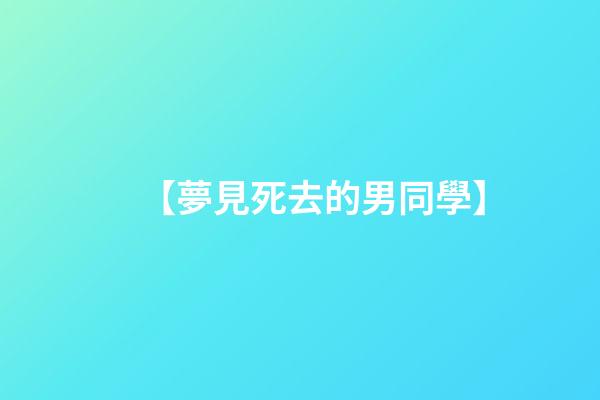 【夢見死去的男同學】