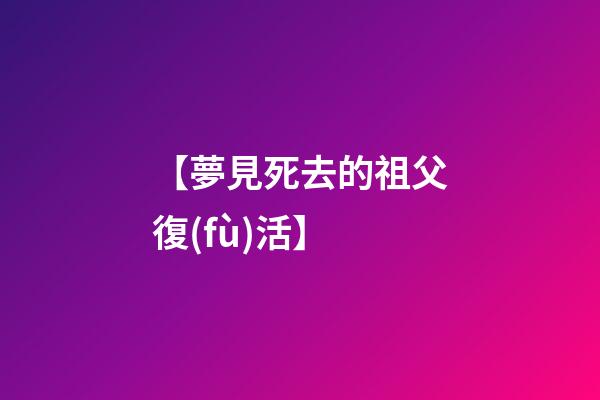 【夢見死去的祖父復(fù)活】