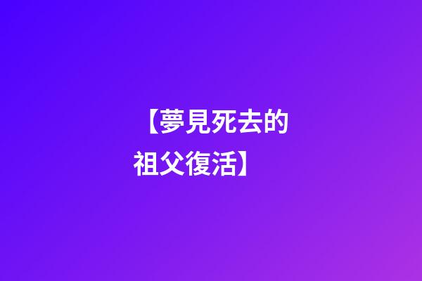 【夢見死去的祖父復活】