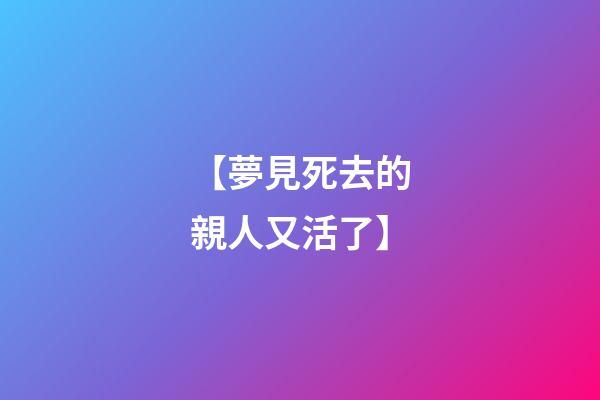 【夢見死去的親人又活了】