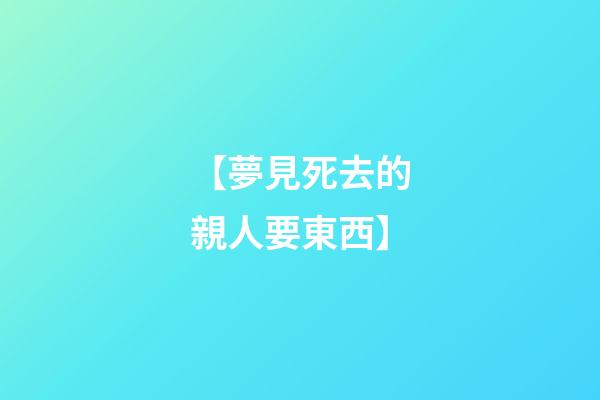 【夢見死去的親人要東西】