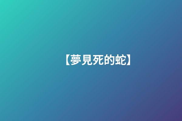 【夢見死的蛇】