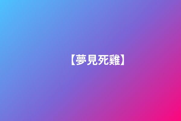 【夢見死雞】