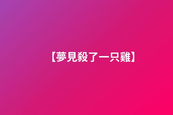 【夢見殺了一只雞】