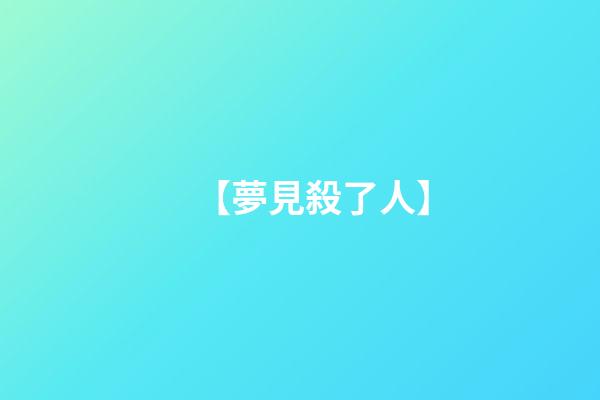 【夢見殺了人】