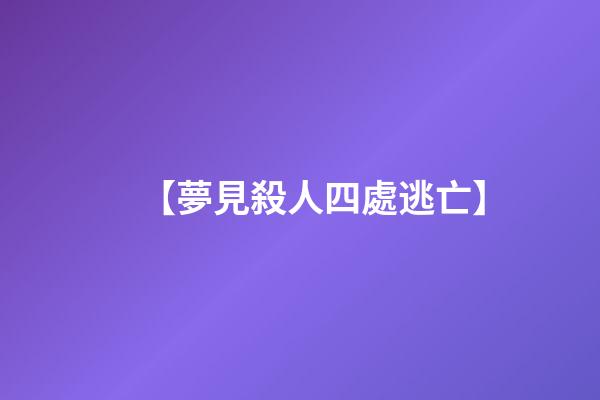 【夢見殺人四處逃亡】