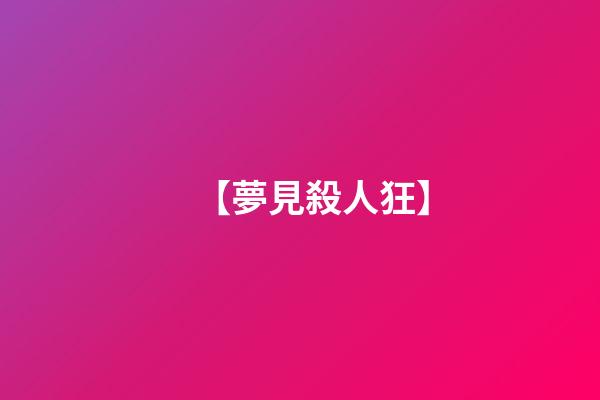 【夢見殺人狂】