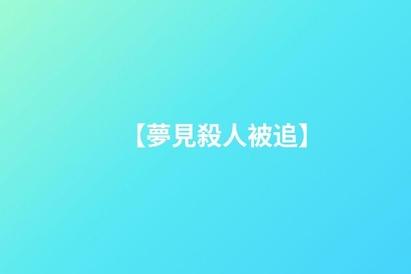 【夢見殺人被追】