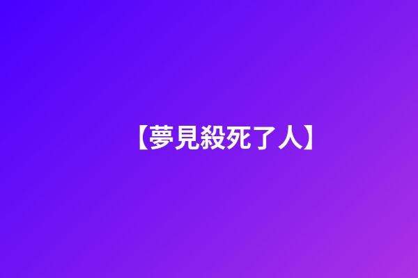 【夢見殺死了人】