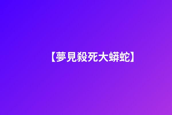 【夢見殺死大蟒蛇】