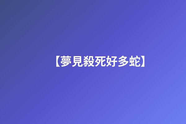 【夢見殺死好多蛇】