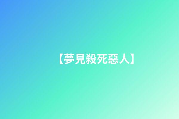 【夢見殺死惡人】