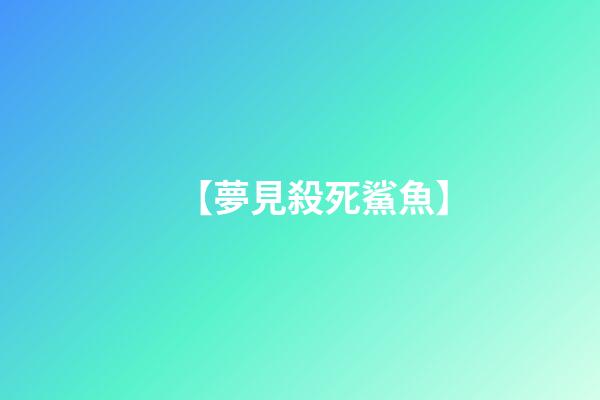【夢見殺死鯊魚】