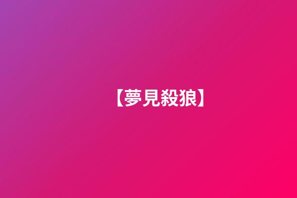 【夢見殺狼】