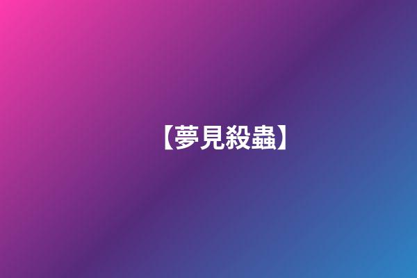 【夢見殺蟲】