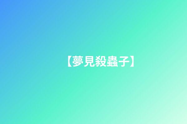 【夢見殺蟲子】