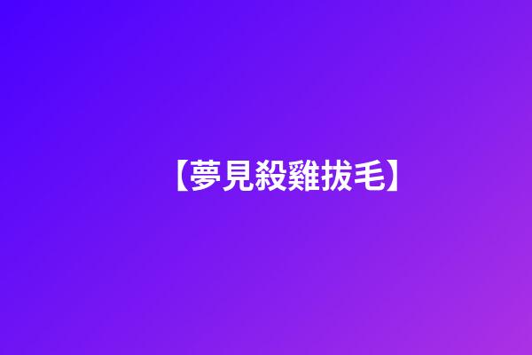 【夢見殺雞拔毛】