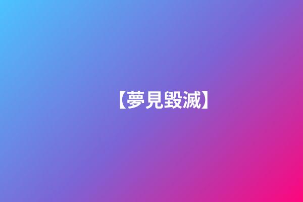 【夢見毀滅】
