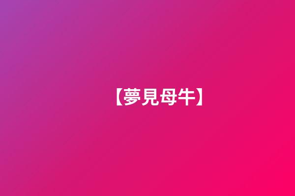 【夢見母牛】