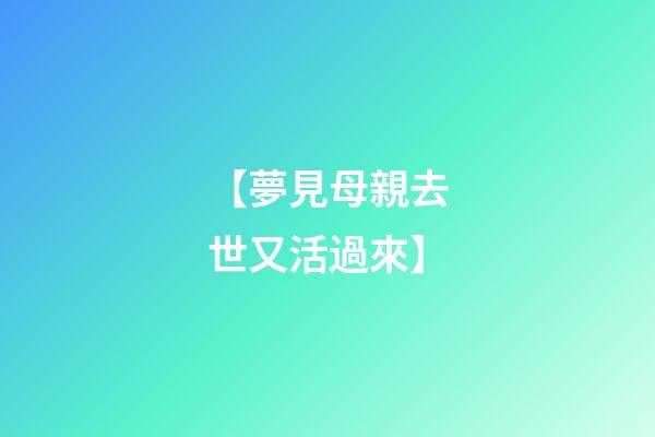 【夢見母親去世又活過來】