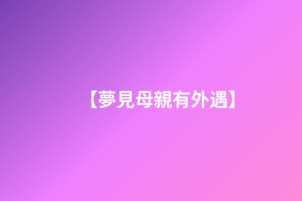 【夢見母親有外遇】