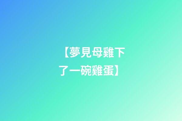 【夢見母雞下了一碗雞蛋】