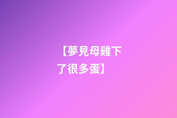 【夢見母雞下了很多蛋】