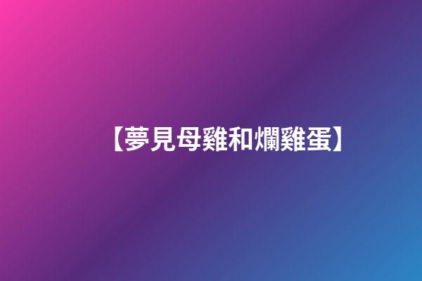 【夢見母雞和爛雞蛋】