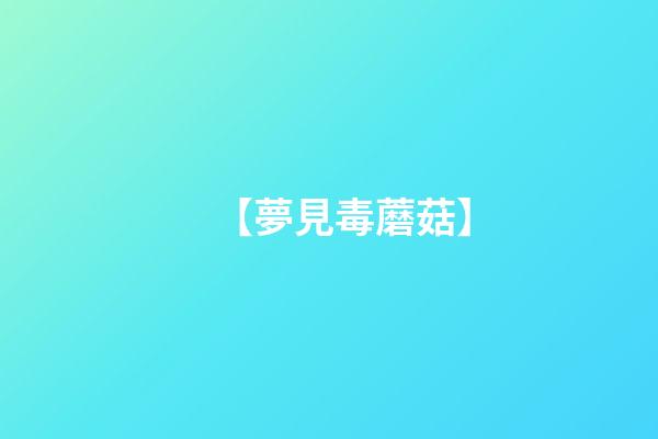 【夢見毒蘑菇】