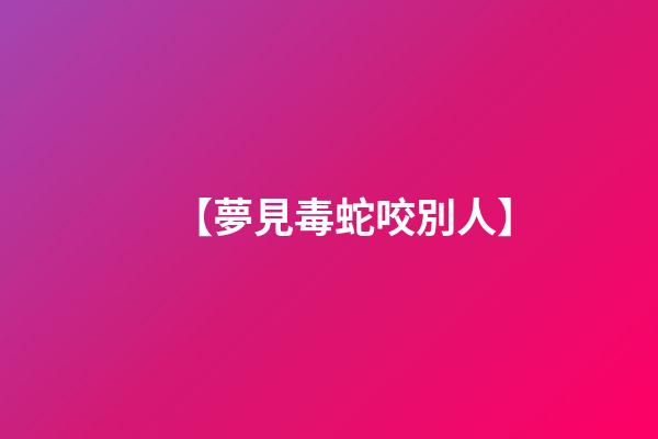【夢見毒蛇咬別人】