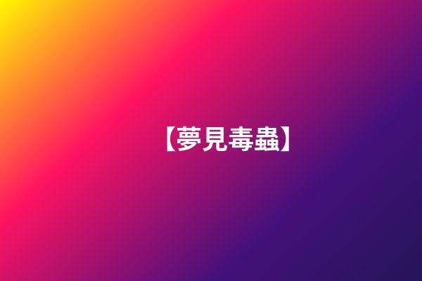 【夢見毒蟲】