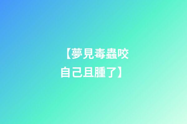 【夢見毒蟲咬自己且腫了】