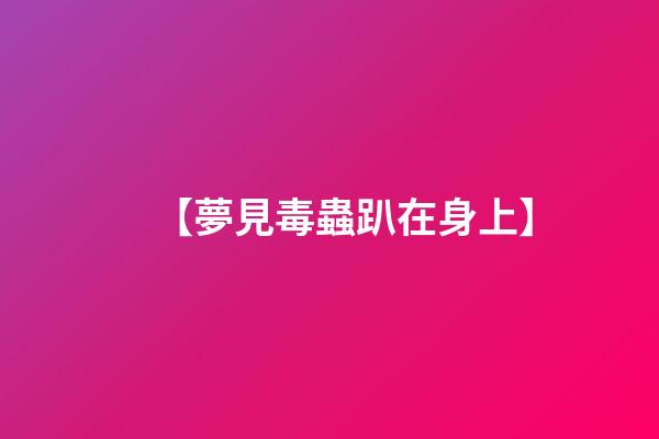 【夢見毒蟲趴在身上】