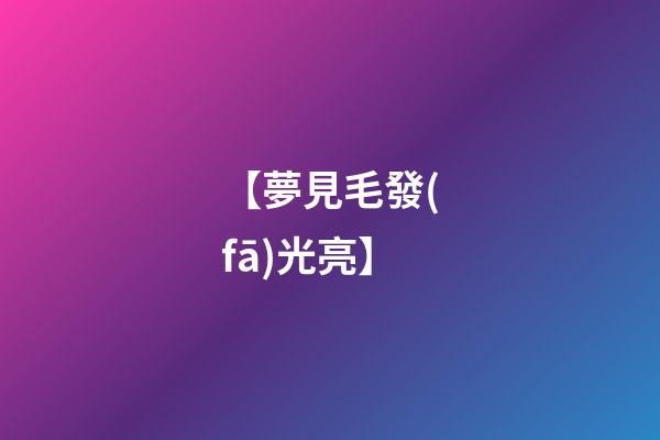 【夢見毛發(fā)光亮】