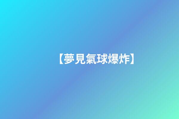 【夢見氣球爆炸】